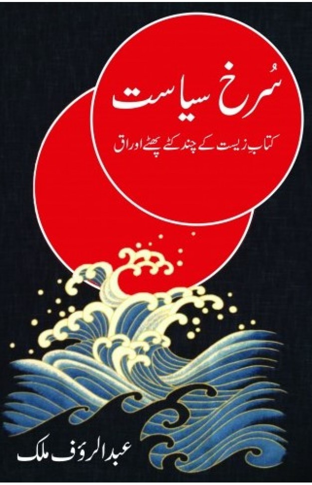 Surkh Siasat Kitab e Zeest Ke Chand Katay Phatay Auraaq